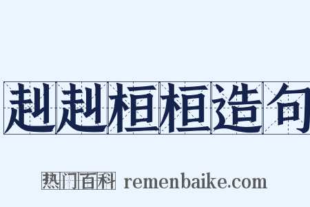 赳赳桓桓造句是什么意思的图片